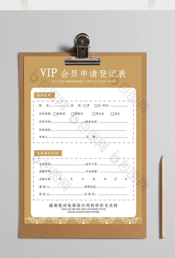 简洁金色VIP会员申请登记表Word模板