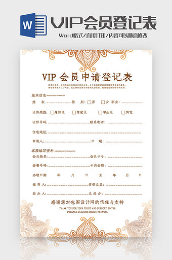 金色花纹VIP会员申请登记表Word模板图片