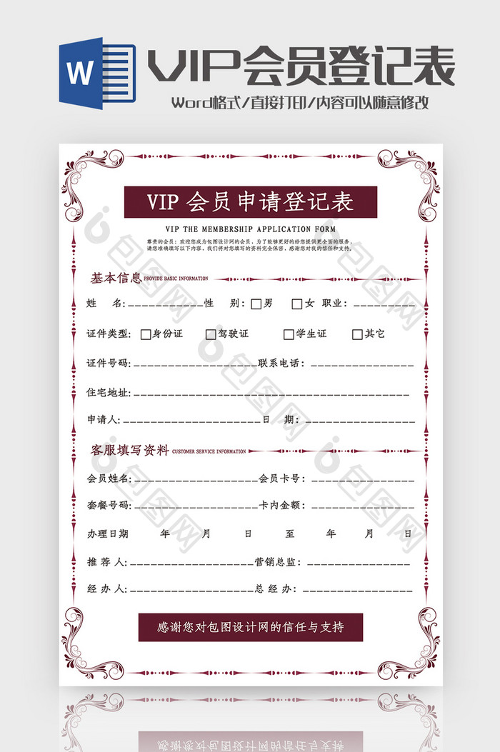 时尚创意VIP会员申请登记表Word模板