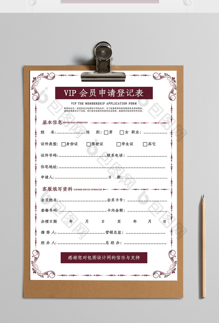 时尚创意VIP会员申请登记表Word模板