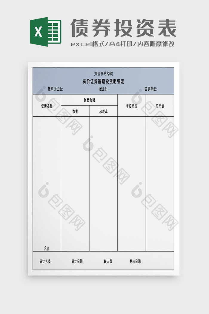 有价证券短期投资明细表excel模板