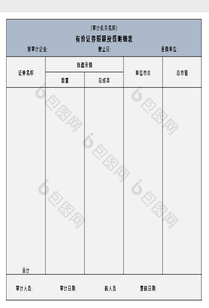 有价证券短期投资明细表excel模板