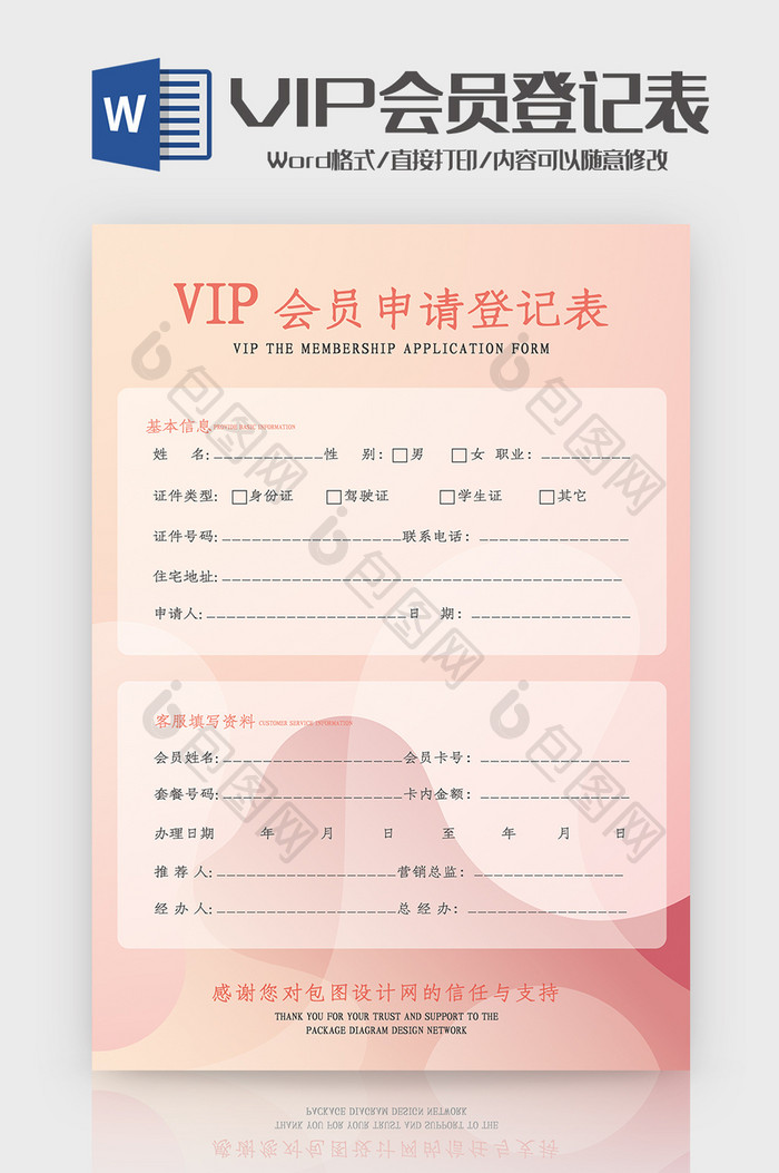 时尚创意暖色VIP会员申请登记表Word