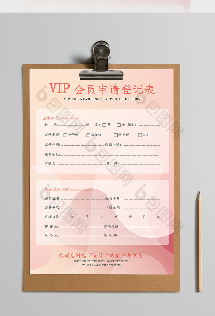 时尚创意暖色VIP会员申请登记表Word