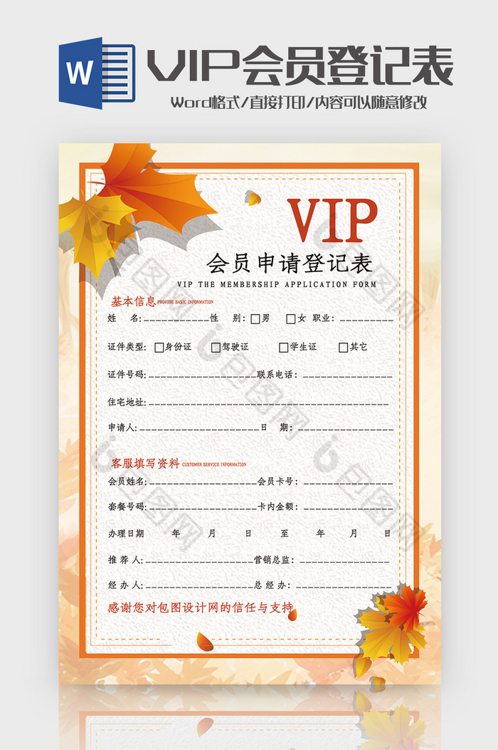 时尚创意树叶VIP会员申请登记表Word