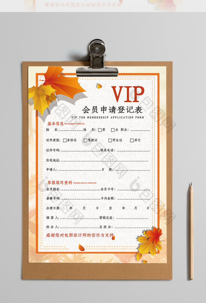 时尚创意树叶VIP会员申请登记表Word