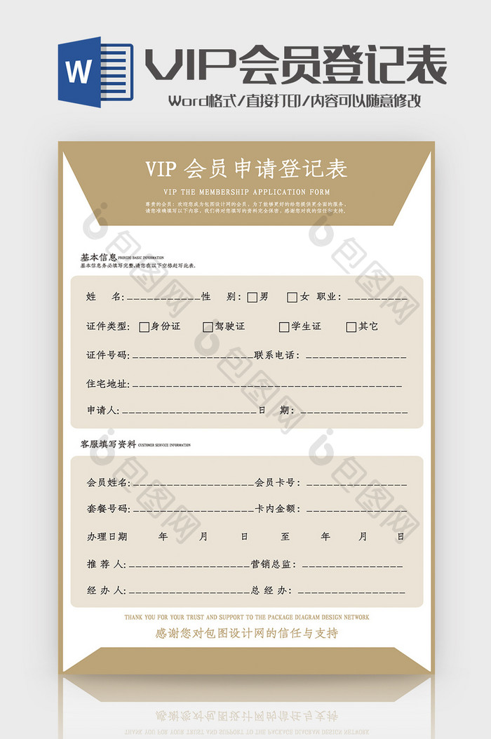 VIP会员申请表Word模板