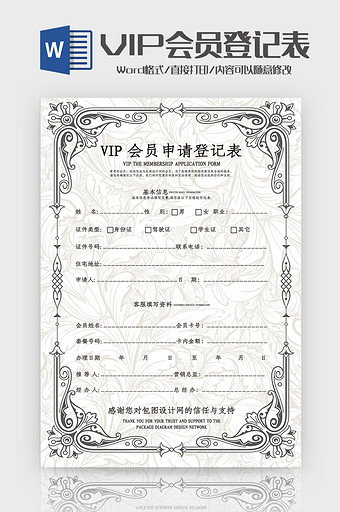 时尚花纹VIP会员申请表Word模板图片