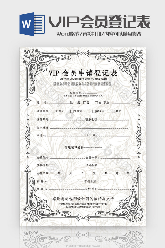 时尚花纹VIP会员申请表Word模板图片图片