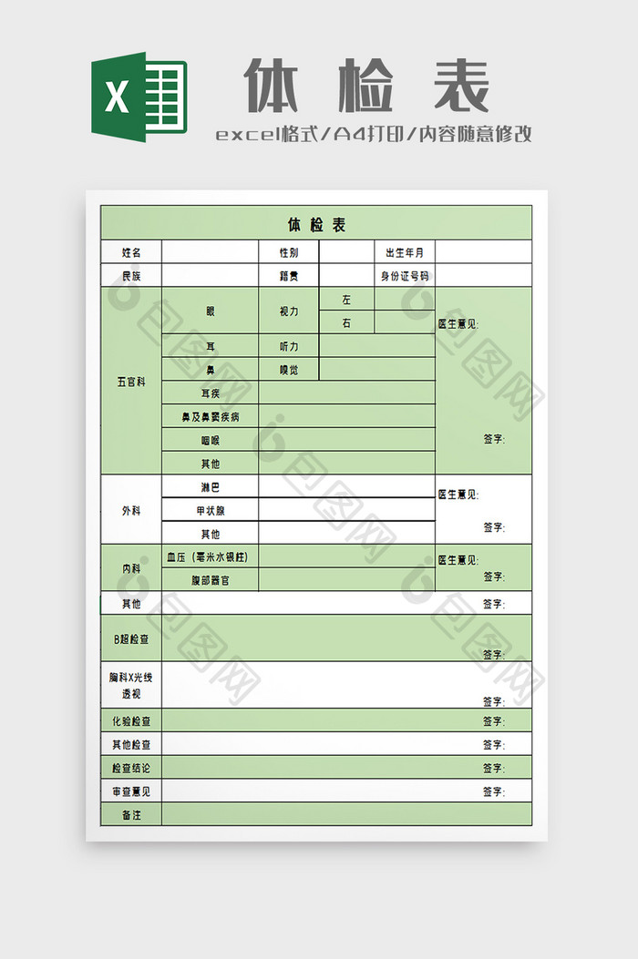 医院体检表excel模板