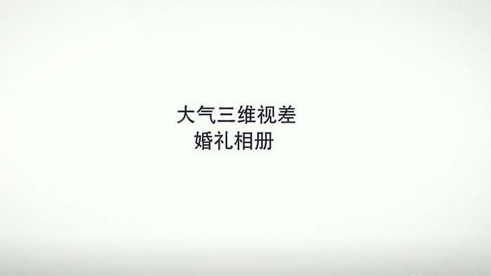 震撼大气三维视差婚礼相册展示AE模板