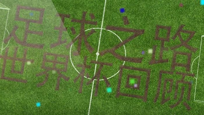 足球之路世界杯回顾宣传图文动画AE模板