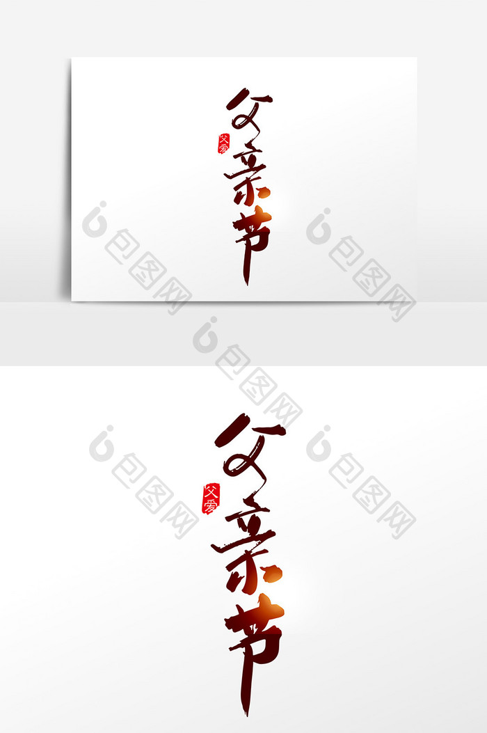 手写中国风父亲节字体设计素材