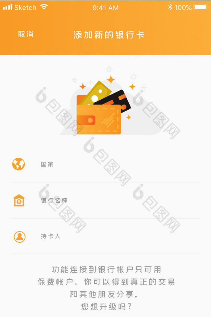 黄色简约资金管理app添加银行卡移动界面