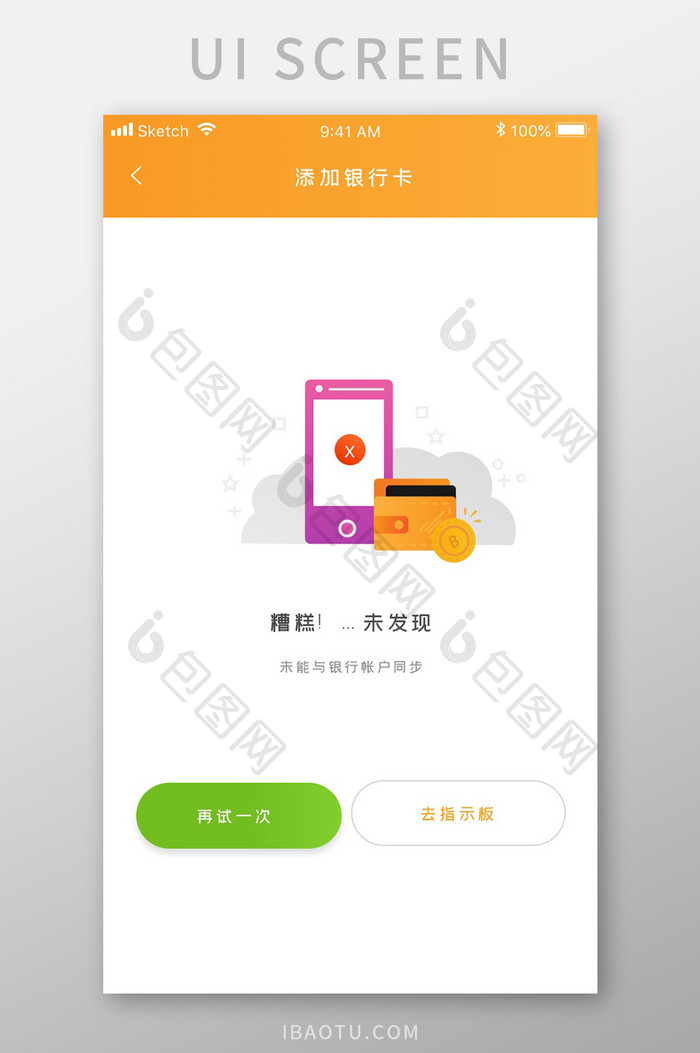 黄色简约资金管理app绑卡失败移动界面