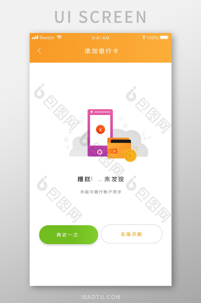 黄色简约资金管理app绑卡失败移动界面图片图片