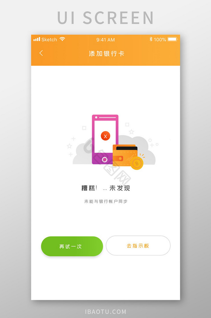 黄色简约资金管理app绑卡失败移动界面图片
