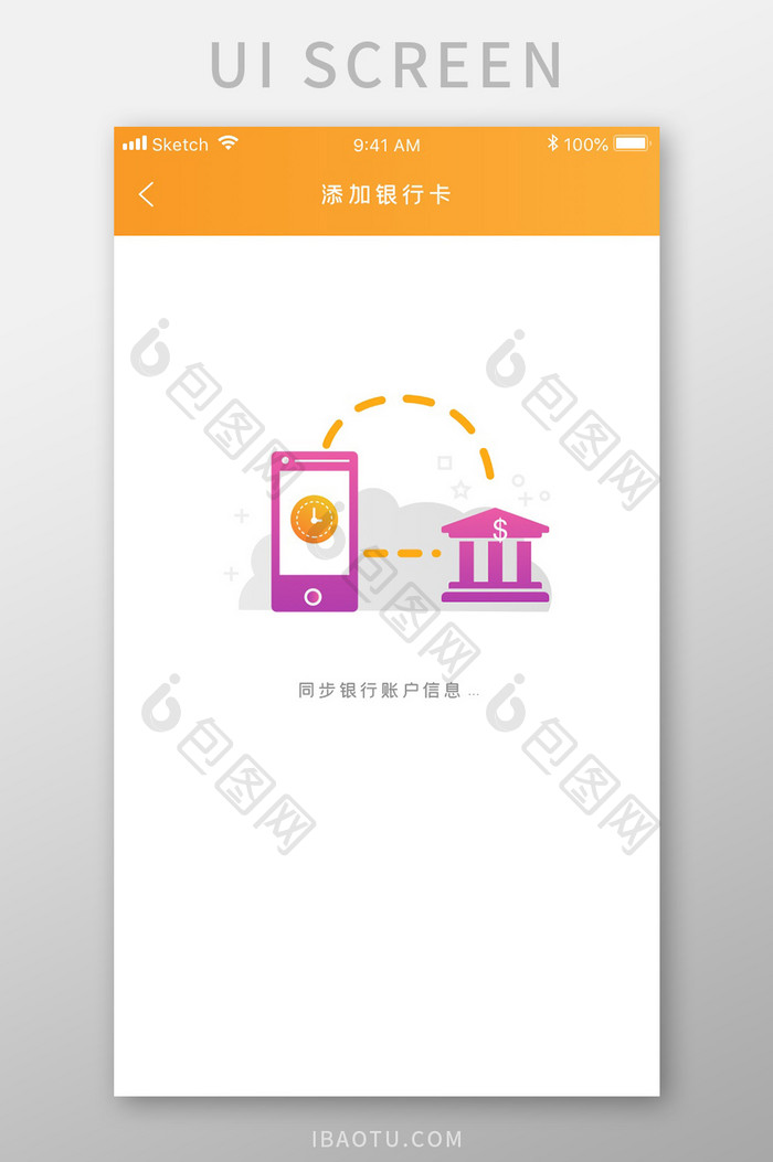 黄色简约资金管理app同步信息移动界面