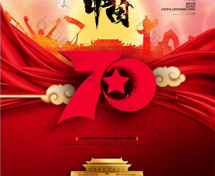 盛世中国建国70周年十一国庆节党建海报