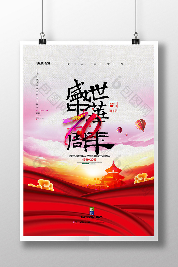盛世中华70周年国庆节创意海报