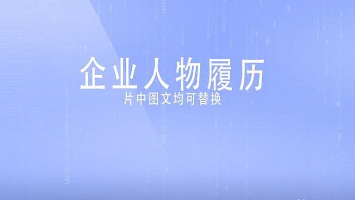 科技企业人物履历图文展示ae模板