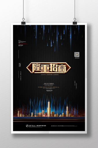 黑金大气房地产海报隆重招商商务地产海报图片