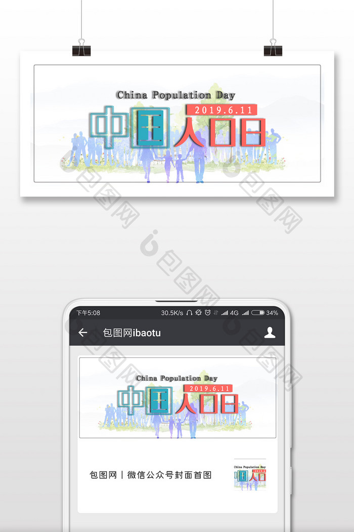 简约质感中国人口日创意微信配图