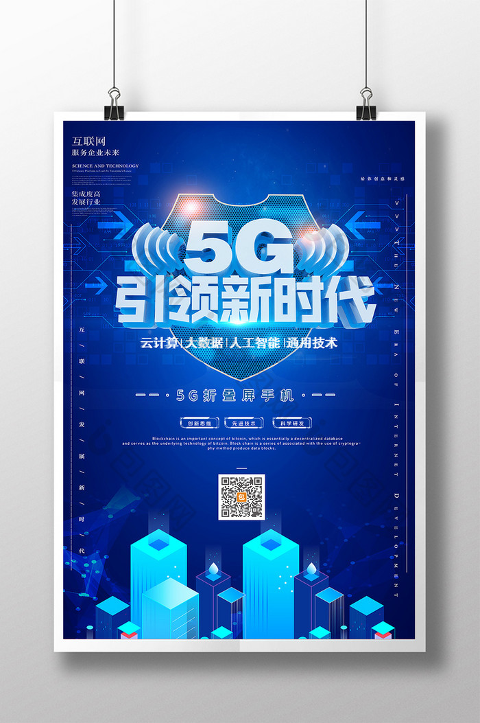 蓝色科技风5G折叠屏手机海报