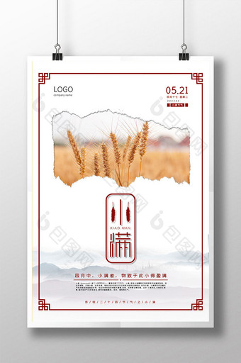 中式简约二十四节气之小满海报