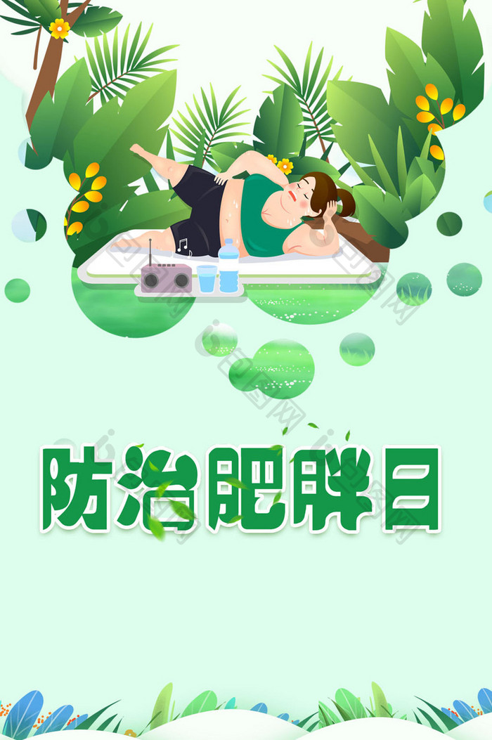 创意简约小清新风世界防治肥胖日gif海报