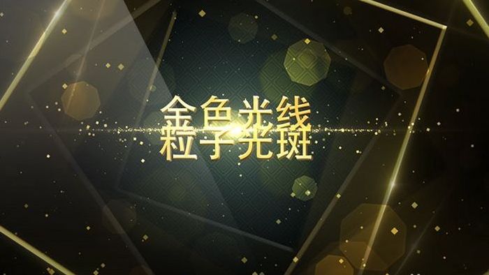 金色光线粒子光斑高端颁奖典礼包装AE模板