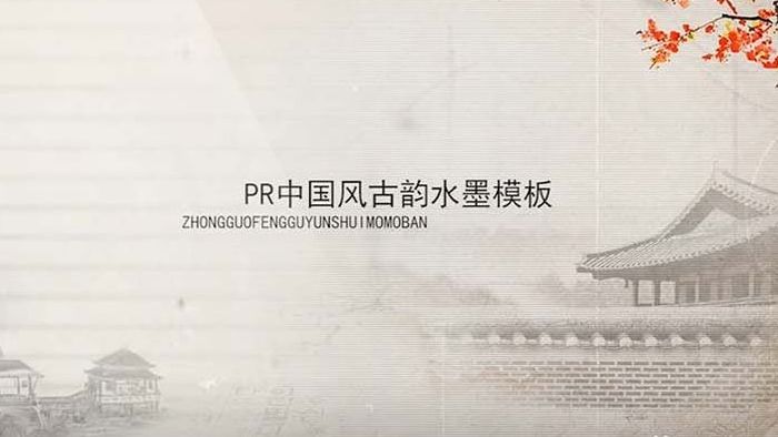中国风古色韵味水墨电子相册展示PR模板