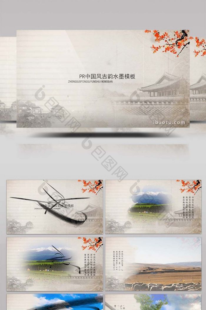 中国风古色韵味水墨电子相册展示PR模板