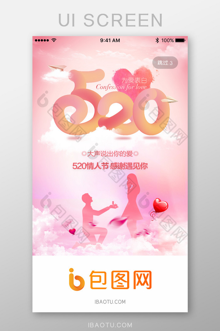 520为爱表白求婚App启动页