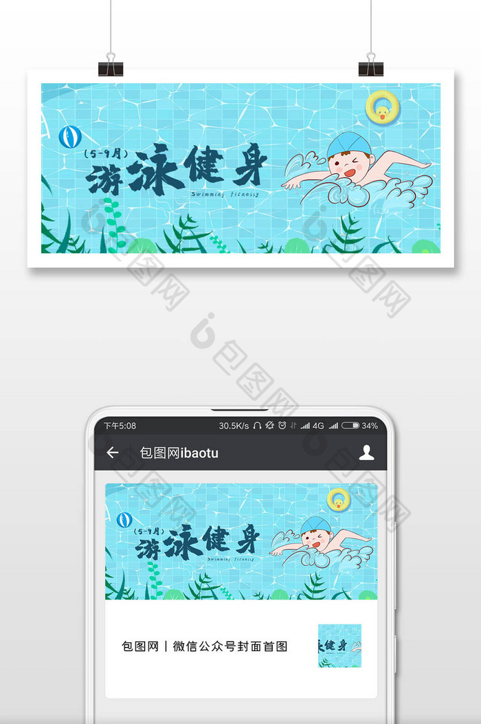 蓝色大气游泳健身微信公众号用图