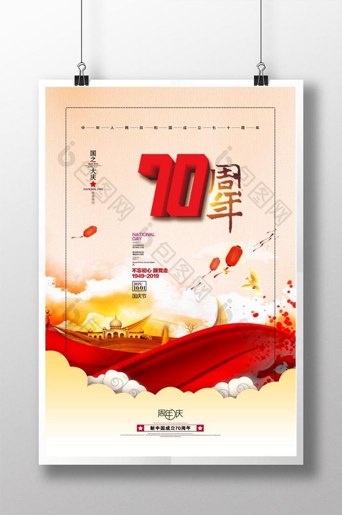 红色建国70周年国庆节海报