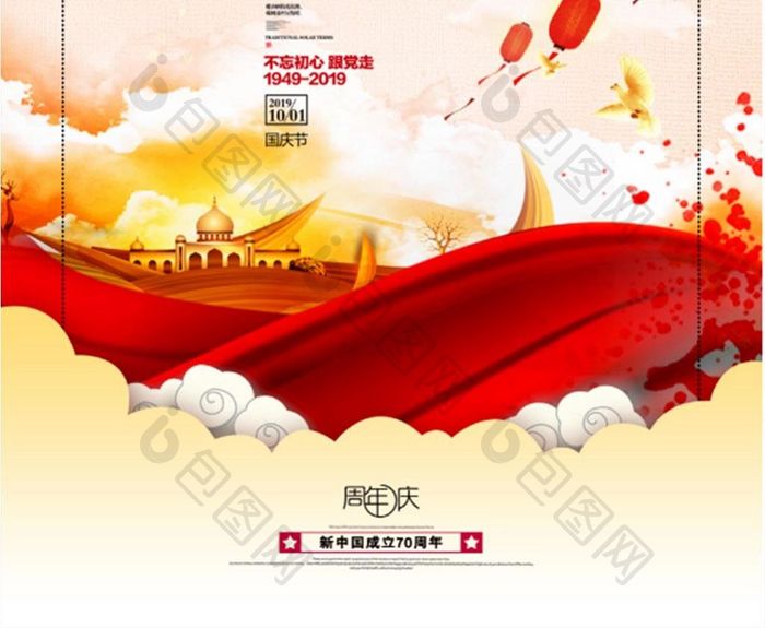 红色建国70周年国庆节海报