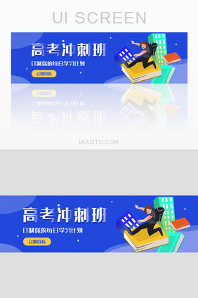 蓝色教育高考冲刺培训活动banner