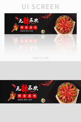 黑色外卖平台麻辣小龙虾美食banner