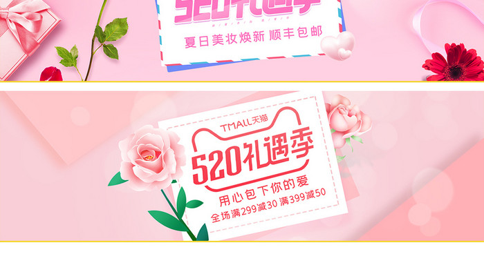 淘宝天猫520礼遇季浪漫唯美粉色海报