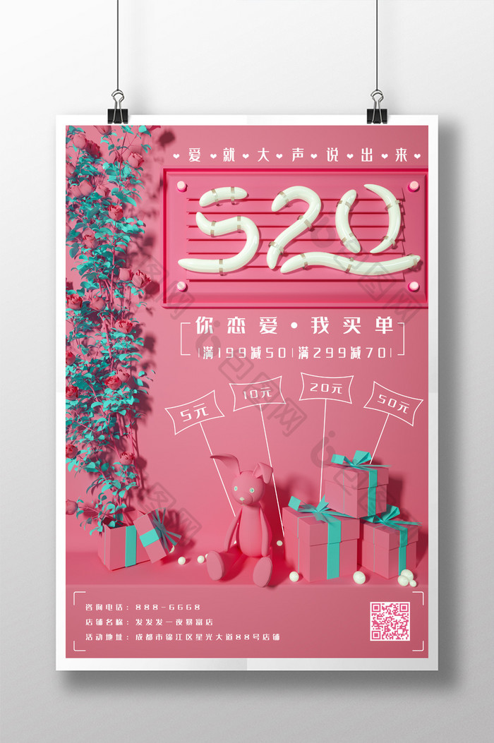 520粉色浪漫促销海报