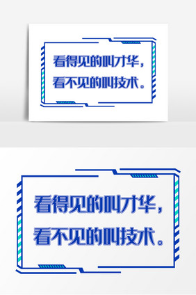 网络流行语看得见的叫才华看不见的叫技术