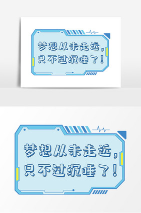 网络流行语梦想从未走远只不过沉睡了