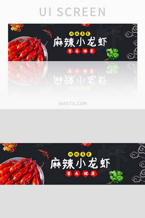 外卖配送麻辣小龙虾美食美味banner