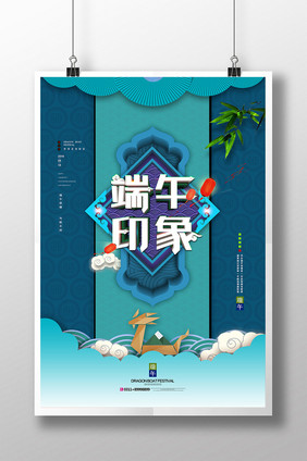 复古中国风端午印象创意海报