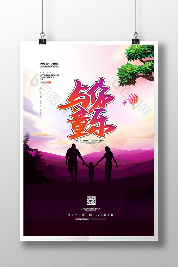 与你童乐儿童节创意字体海报