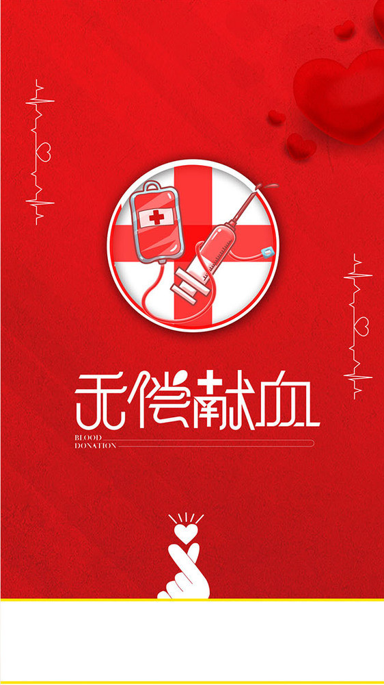 创意无偿献血医疗公益宣传gif海报
