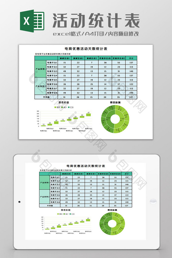 活动统计表Excel模板