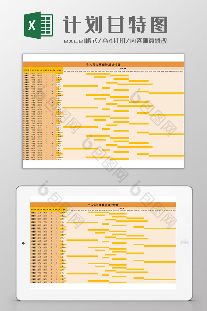 个人计划甘特图Excel模板