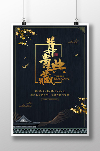 新中式黑金大气房地产商业促销广告海报图片
